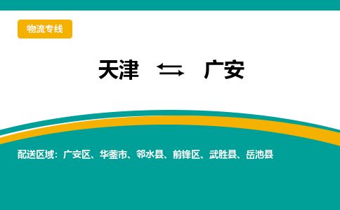 天津到广安物流公司-天津至广安专线「物流专线一站直达」 天津到广安物流公司-天津至广安专线「物流专线一站直达」