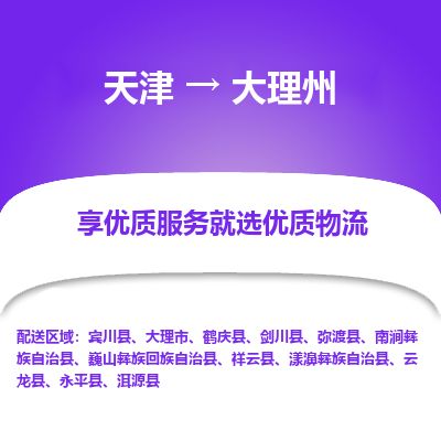 天津到大理州物流专线_大理州到天津货运公司-全境直达