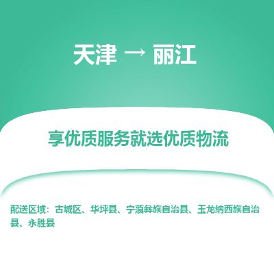天津到丽江货运公司_天津到丽江物流专线_天津到丽江货运专线 天津到丽江货运公司_天津到丽江物流专线_天津到丽江货运专线