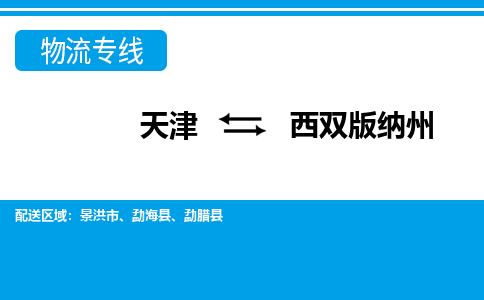 天津到西双版纳州物流公司-天津至西双版纳州专线「汽车配件运输专线」 天津到西双版纳州物流公司-天津至西双版纳州专线「汽车配件运输专线」