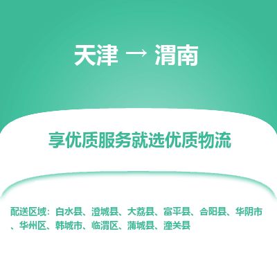 天津到渭南物流公司-天津至渭南货运专线「全境闪送」