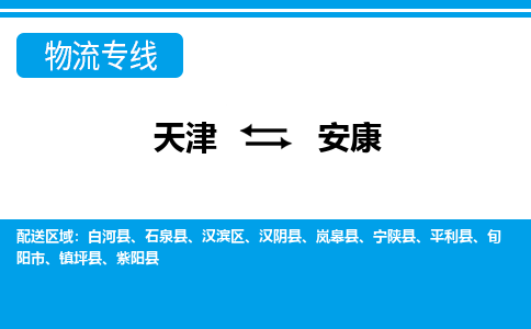 天津到安康货运公司_天津到安康物流专线「高效运输」
