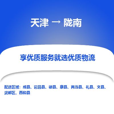天津到陇南物流公司-天津至陇南货运专线日用工业品运输专线