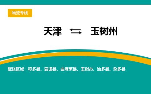 天津到玉树州物流公司-天津至玉树州专线「装饰材料运输专线」 天津到玉树州物流公司-天津至玉树州专线「装饰材料运输专线」