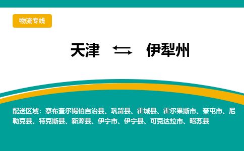 天津到伊犁州物流公司-天津至伊犁州专线「日用百货运输专线」 天津到伊犁州物流公司-天津至伊犁州专线「日用百货运输专线」