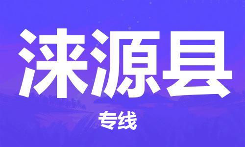 天津到涞源县物流专线-天津到涞源县货运公司-价格从优「市县闪送」