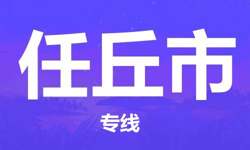 天津到任丘市货运公司_天津到任丘市物流专线「诚信经营」