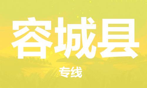 天津到容城县物流专线-天津到容城县货运公司-价格从优「费用价格」