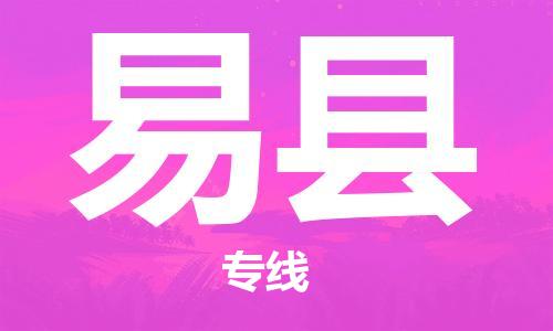 天津到黟县物流专线-天津到黟县货运公司-价格从优「快速直达」
