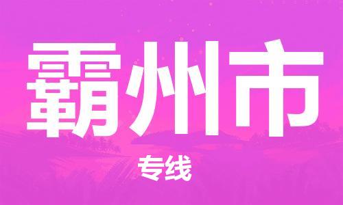 天津到霸州市物流公司-天津至霸州市货运专线易碎货物运输专线