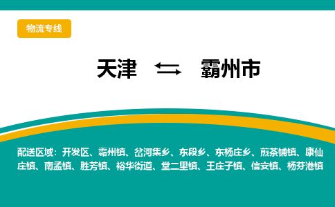 天津到霸州市货运公司_天津到霸州市物流货运专线家具运输专线