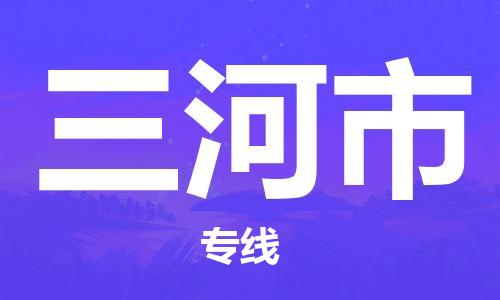 天津到三河市物流公司-天津至三河市专线-「快速直达」