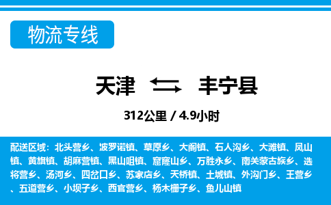 天津到丰宁县物流专线-天津到丰宁县货运公司-价格从优「准时到达」 天津到丰宁县物流专线-天津到丰宁县货运公司-价格从优「准时到达」