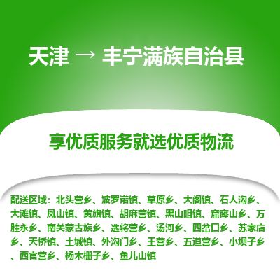 天津到丰宁县物流公司-天津至丰宁县专线「装修材料运输专线」