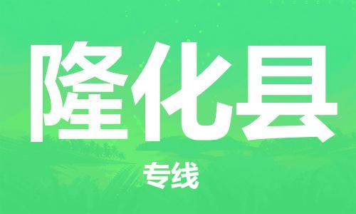 廊坊到隆化县货运公司_廊坊到隆化县物流专线「高效运输」