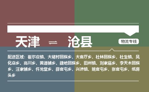 天津到沧县物流专线-天津到沧县货运公司-价格从优「不随意加价」 天津到沧县物流专线-天津到沧县货运公司-价格从优「不随意加价」