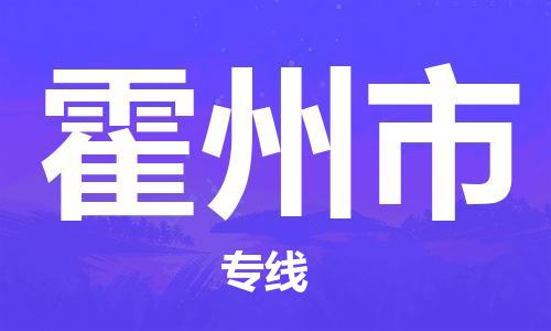 天津到霍州市物流专线-天津到霍州市货运公司-价格从优「快运直达」