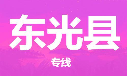 廊坊到东光县货运公司_廊坊到东光县物流专线「全境直达」