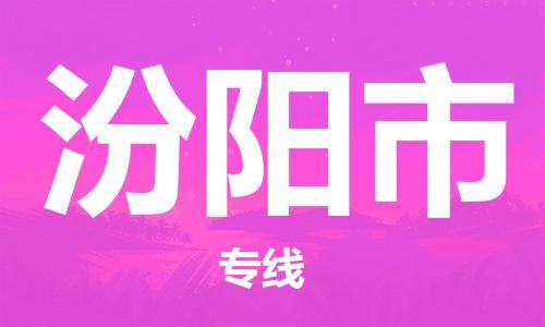 天津到汾阳市物流专线-天津到汾阳市货运公司-价格从优「几天达到」