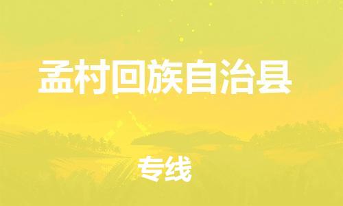 天津到孟村县物流专线-天津到孟村县货运公司-价格从优「诚信经营」