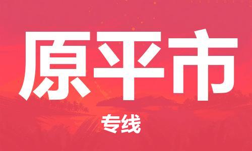 唐山到原平市物流专线-高效便捷的唐山至原平市物流公司