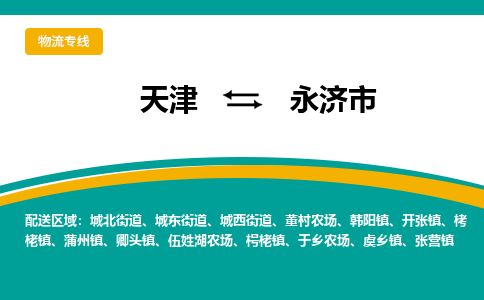 天津到永济市物流专线-天津到永济市货运公司-价格从优「直达运送」