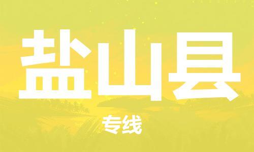 天津到砚山县物流专线-天津到砚山县货运公司-价格从优「高效准时」