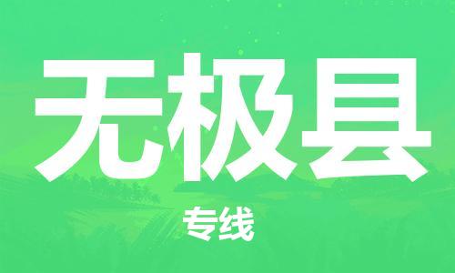 天津到无极县物流专线-天津到无极县货运公司-价格从优「需要好久」 天津到无极县物流专线-天津到无极县货运公司-价格从优「需要好久」