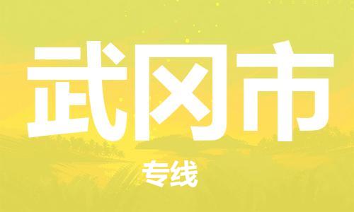 唐山到舞钢市物流专线-高效便捷的唐山至舞钢市物流公司
