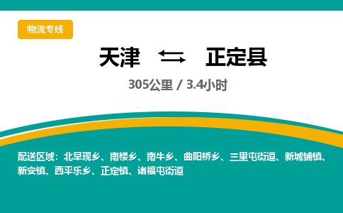 天津到正定县货运公司_天津到正定县物流货运专线食品饮料运输专线 天津到正定县货运公司_天津到正定县物流货运专线食品饮料运输专线