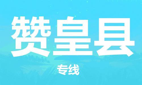 天津到赞皇县物流专线-天津到赞皇县货运公司-价格从优「全境闪送」