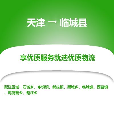 天津到临城县物流公司-天津至临城县专线「物流专线全境闪送」 天津到临城县物流公司-天津至临城县专线「物流专线全境闪送」
