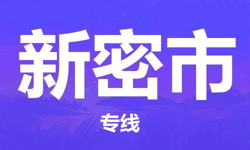 唐山到新密市物流专线-高效便捷的唐山至新密市物流公司