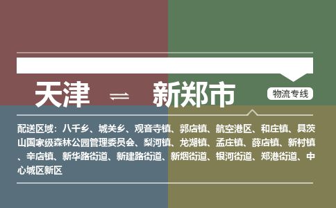 天津到新郑市物流公司-天津至新郑市货运专线大型设备运输专线
