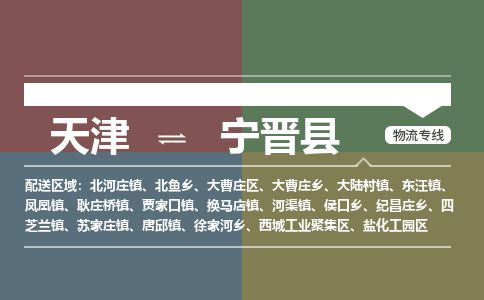 天津到宁津县物流公司-天津至宁津县货运专线物流专线市县派送