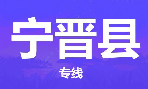 天津到宁津县货运公司_天津到宁津县物流货运专线汽车零部件运输专线
