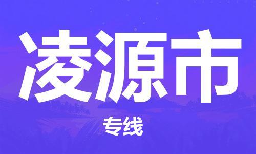 天津到凌源市物流专线-天津至凌源市货运公司电商货物运输专线