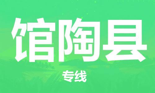 天津到馆陶县货运公司_天津到馆陶县物流货运专线物流专线专业可靠