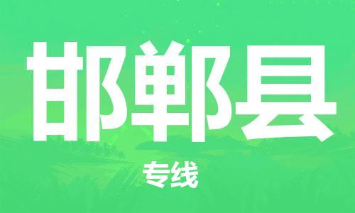 天津到邯郸县物流专线-天津至邯郸县货运公司汽车零部件运输专线 天津到邯郸县物流专线-天津至邯郸县货运公司汽车零部件运输专线
