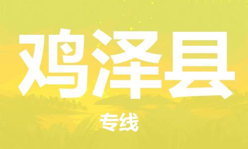 唐山到鸡泽县物流专线-高效便捷的唐山至鸡泽县物流公司 唐山到鸡泽县物流专线-高效便捷的唐山至鸡泽县物流公司