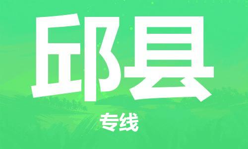 天津到邱县物流专线-天津到邱县货运公司-价格从优「高效准时」