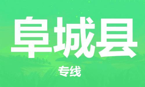 天津到阜城县物流专线-天津至阜城县货运公司大型物件运输专线