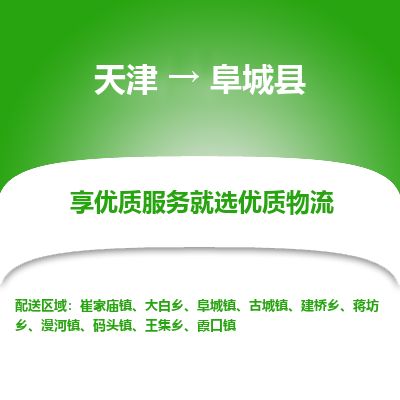 天津到阜城县物流公司-天津至阜城县专线「工厂货物运输专线」