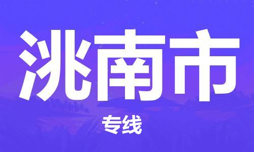 廊坊到洮南市货运公司_廊坊到洮南市物流专线「丢损必赔」