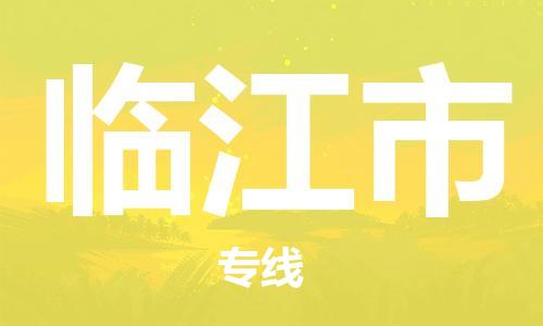唐山到临江市物流专线-高效便捷的唐山至临江市物流公司