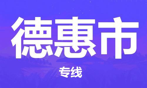 天津到德惠市物流专线-天津至德惠市货运公司装修材料运输专线 天津到德惠市物流专线-天津至德惠市货运公司装修材料运输专线