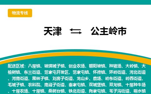 天津到公主岭市货运公司_天津到公主岭市物流货运专线物流专线机动性高