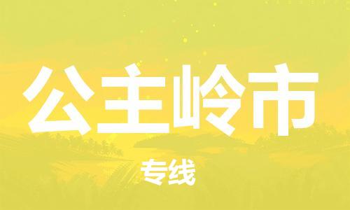 廊坊到公主岭市货运公司_廊坊到公主岭市物流专线「诚信经营」 廊坊到公主岭市货运公司_廊坊到公主岭市物流专线「诚信经营」