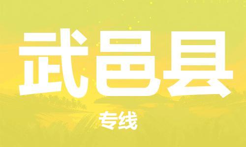 天津到武义县物流专线-天津到武义县货运公司-价格从优「全境配送」