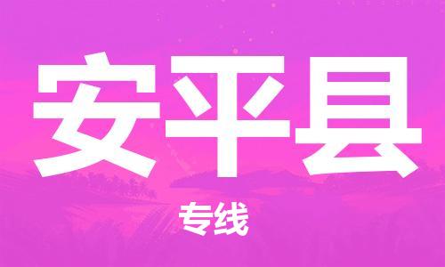 天津到安平县货运公司_天津到安平县物流货运专线五金交电运输专线 天津到安平县货运公司_天津到安平县物流货运专线五金交电运输专线